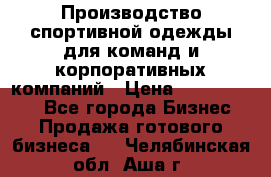 Производство спортивной одежды для команд и корпоративных компаний › Цена ­ 10 500 000 - Все города Бизнес » Продажа готового бизнеса   . Челябинская обл.,Аша г.